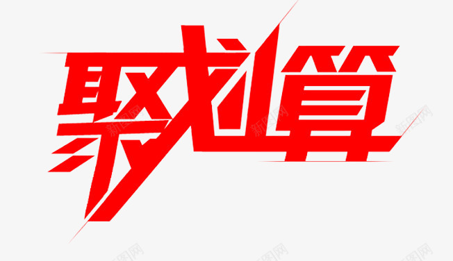 聚划算红色大气艺术字png免抠素材_新图网 https://ixintu.com 划算 大气 红色 艺术