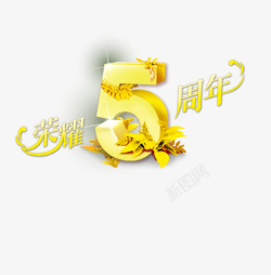 四周年5周年高清图片