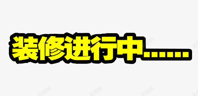 装修进行中png免抠素材_新图网 https://ixintu.com 免抠素材 海报素材 火热进行中 艺术字