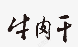 牛肉干png免抠素材_新图网 https://ixintu.com 书法 艺术字 黑色