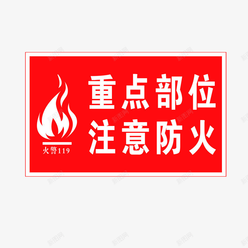 重点标注之防火警示图标png_新图网 https://ixintu.com 安全 警示 重点标注 防火