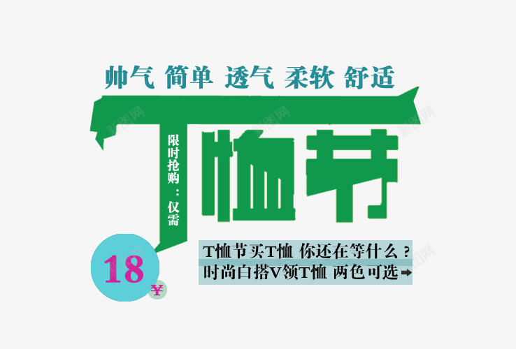 简单帅气T桖节png免抠素材_新图网 https://ixintu.com 柔软舒适 透气