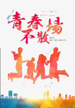 青春不散场素材