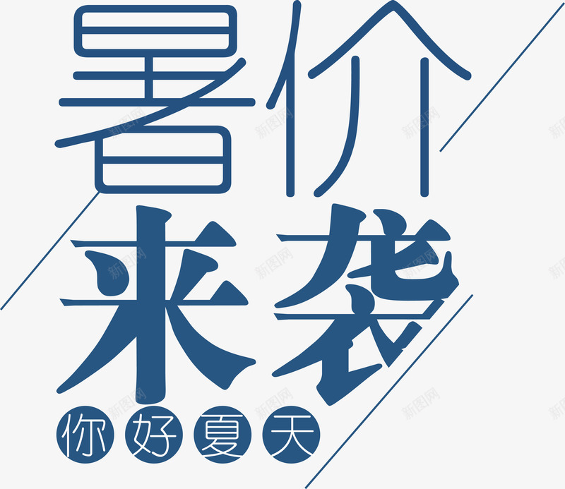 暑价来袭你好夏天艺术字png免抠素材_新图网 https://ixintu.com 你好夏天 你好夏天艺术字 夏天促销 暑价来袭 暑价来袭你好夏天艺术字 暑价来袭艺术字矢量