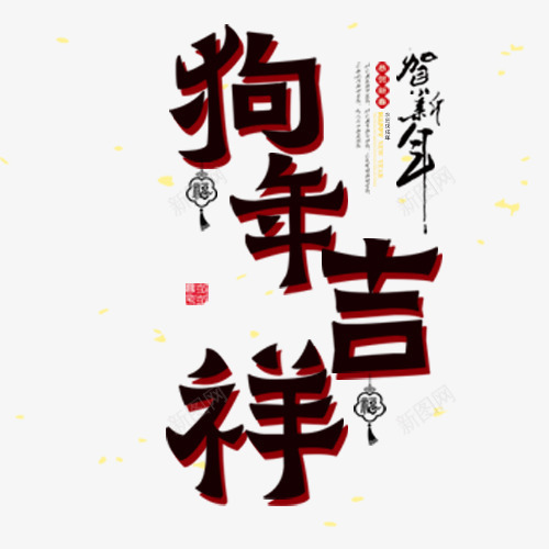 中国风装饰狗年艺术字png免抠素材_新图网 https://ixintu.com 中国风 炫彩底纹 狗年吉祥 狗年大吉 红色印章 装饰字体