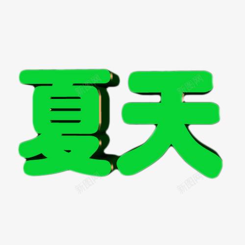 夏天立体字png免抠素材_新图网 https://ixintu.com 夏天 夏天立体字 立体字 绿色夏天