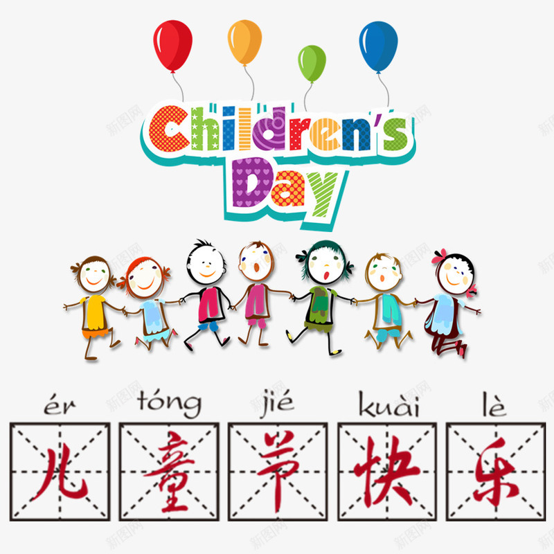 61六一儿童节png免抠素材_新图网 https://ixintu.com 61 儿童 快乐 节日