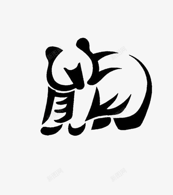 熊字型图标png_新图网 https://ixintu.com logo在线生成 logo生成器 logo设计 公司logo墙 创意 大气