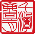 水墨画印章png免抠素材_新图网 https://ixintu.com 印章 水墨画