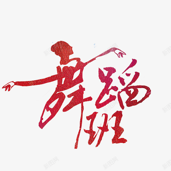 舞蹈班艺术字png免抠素材_新图网 https://ixintu.com 创意 手绘 红色 艺术字 跳舞