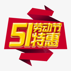 51特惠欢乐购51劳动节特惠艺术字元素高清图片