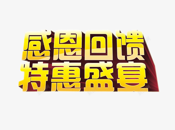 感恩回馈特惠盛宴png免抠素材_新图网 https://ixintu.com 感恩 海报素材 特惠 福利 福利大放送