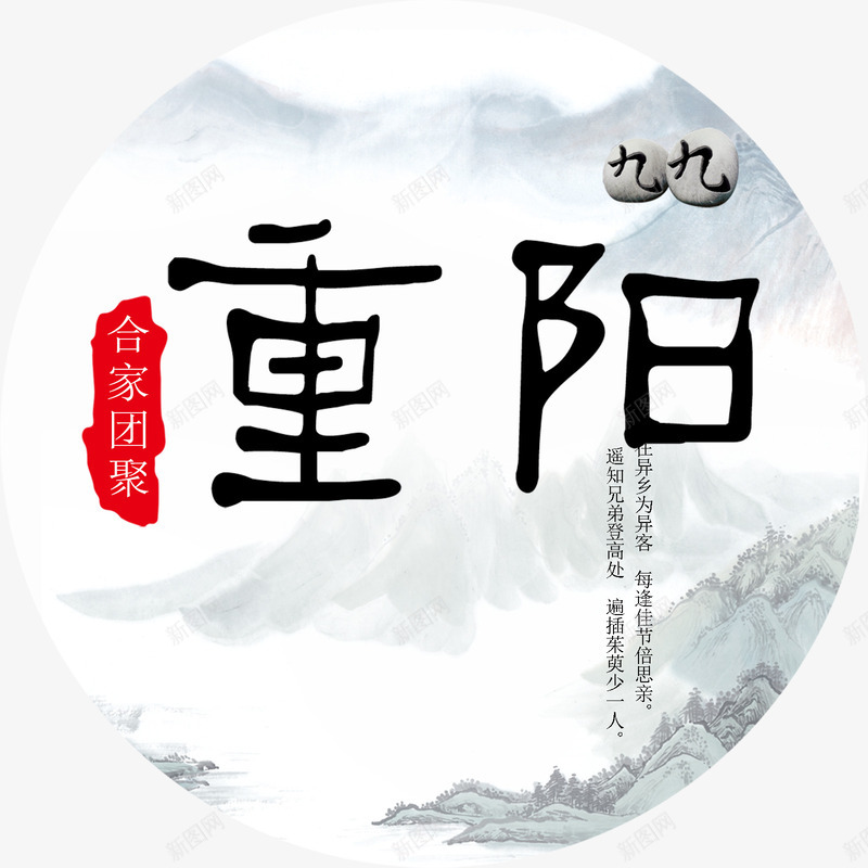 重阳山水画背景艺术字png免抠素材_新图网 https://ixintu.com 中国传统节日 九月九 印章 合家团聚 水墨画 艺术字 节日 重阳 重阳节 风景画