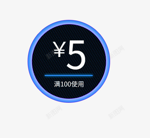 圆形蓝黑色5元满使用优惠券psd免抠素材_新图网 https://ixintu.com 5元 优惠券 促销 圆形 满使用优惠券 蓝色 黑色