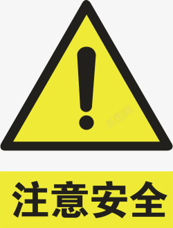 工地警示标志注意安全图标高清图片