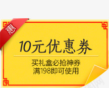 十元优惠券黄色png免抠素材_新图网 https://ixintu.com 优惠券 十元 素材 黄色