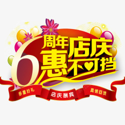 6周年店庆素材