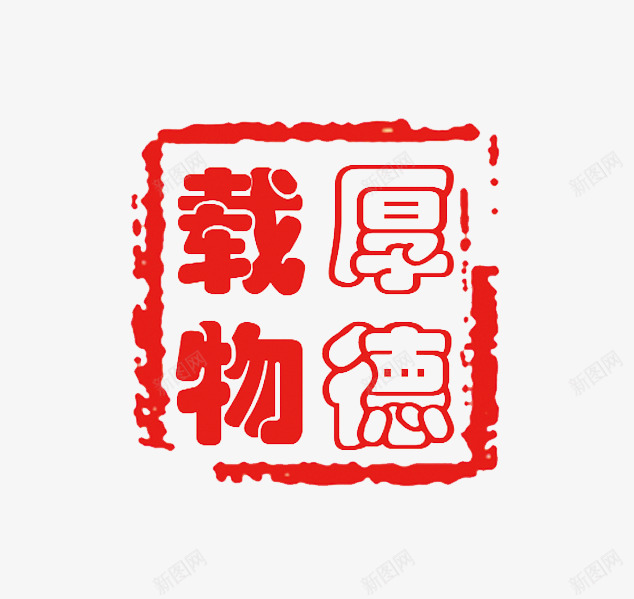 厚德载物印章png免抠素材_新图网 https://ixintu.com 中国风印章 刻章 印章 印章图片 印章大全 图章 异形章