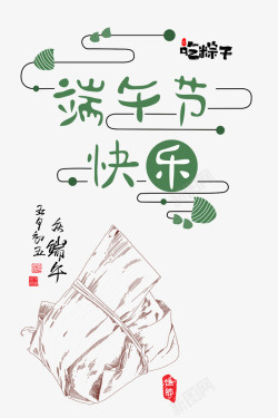 端午节背景云纹端午节吃粽子艺术字元素高清图片