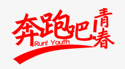 奔跑吧青春素材