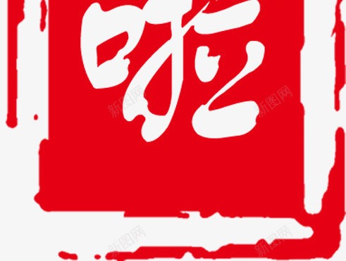 开字字体印章png免抠素材_新图网 https://ixintu.com 印章 图片 字体 素材