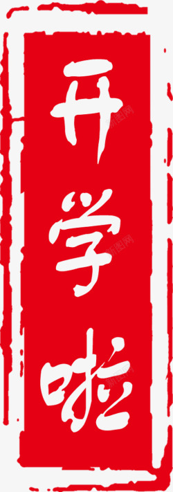 开字字体印章素材