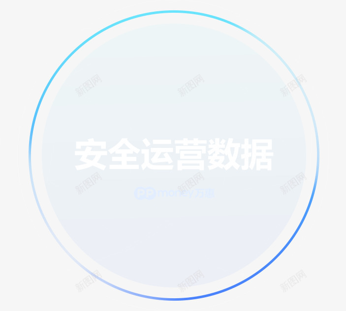 安全运营数据蓝色圆形气泡png免抠素材_新图网 https://ixintu.com 圆形 安全 数据 气泡 蓝色 运营