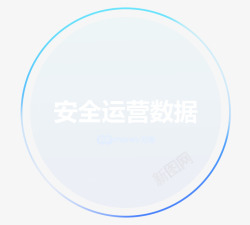运营数据安全运营数据蓝色圆形气泡高清图片