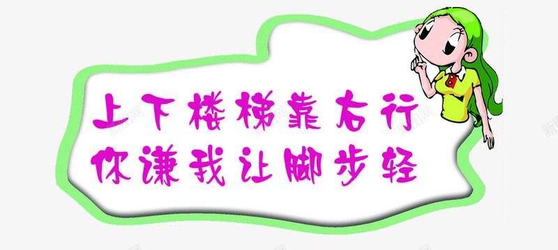 楼梯标语贴png免抠素材_新图网 https://ixintu.com 安全 提醒 楼体贴 楼梯贴 矢量元素