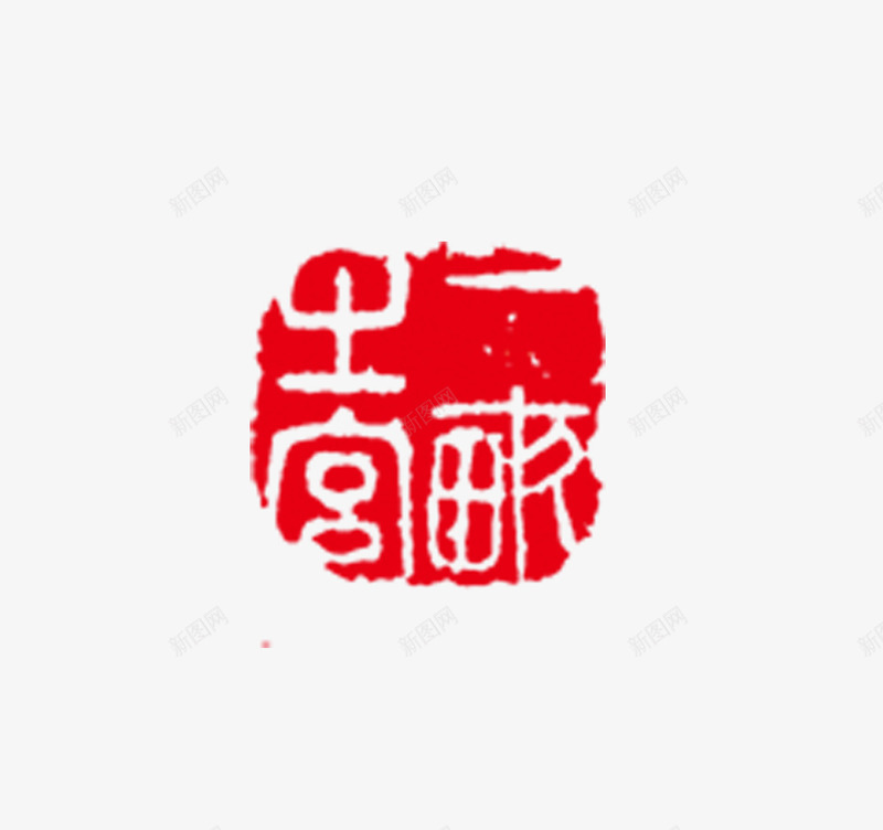 图章png免抠素材_新图网 https://ixintu.com 刻章 印戳 印章 图章 图章大全 异形章印 戳 盖章 章 红色