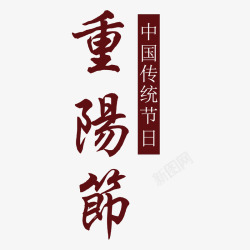 中国传统节日重阳节矢量图素材