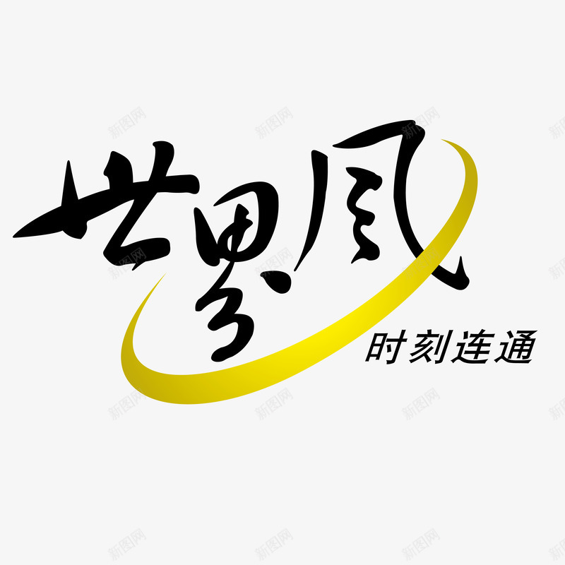 中国联通时刻连通图标png_新图网 https://ixintu.com 世界风 中国联通 中国联通logo 时刻连通 标志 标识 矢量logo 矢量图标