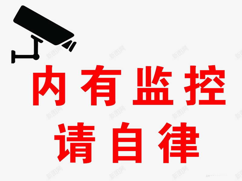 警示牌内有监控透明png免抠素材_新图网 https://ixintu.com 内有监控 平面 素材 设计 透明