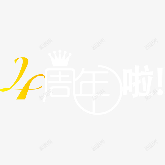 周年庆png免抠素材_新图网 https://ixintu.com 4周年啦 周年庆 周年店庆 字体 艺术字