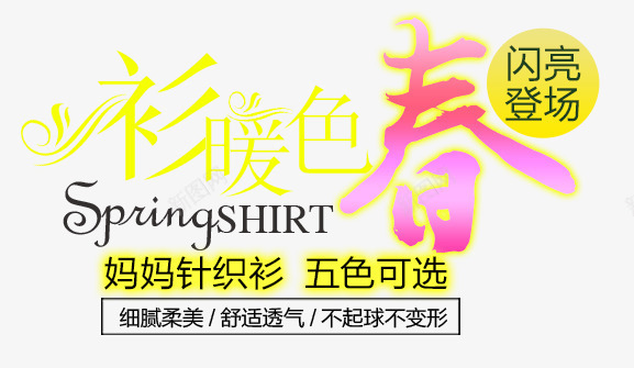 衫暖色春艺术字体png免抠素材_新图网 https://ixintu.com PNG图片 上新男装 五色可选 免抠 卡通手绘 女装 广告设计 春季上新春季新品 海报 淘宝免费天猫设计 淘宝界面设计 淘宝装修 男装 艺术字体设计 衫暖色春 针织衫