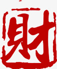 财字字体红色传统印章png免抠素材_新图网 https://ixintu.com 传统 印章 字体 红色