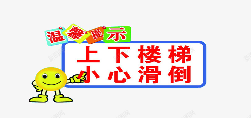 卡通楼梯提示语贴纸png免抠素材_新图网 https://ixintu.com 儿童 卡通 安全提醒 小区 楼梯贴 温馨提示