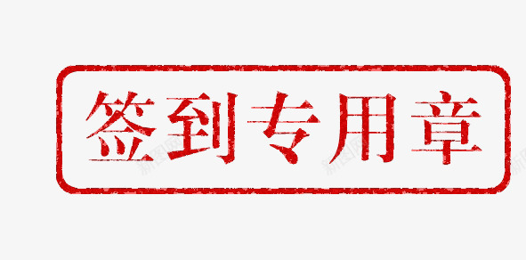 印章png免抠素材_新图网 https://ixintu.com 印记 签到 签到专用章 红色