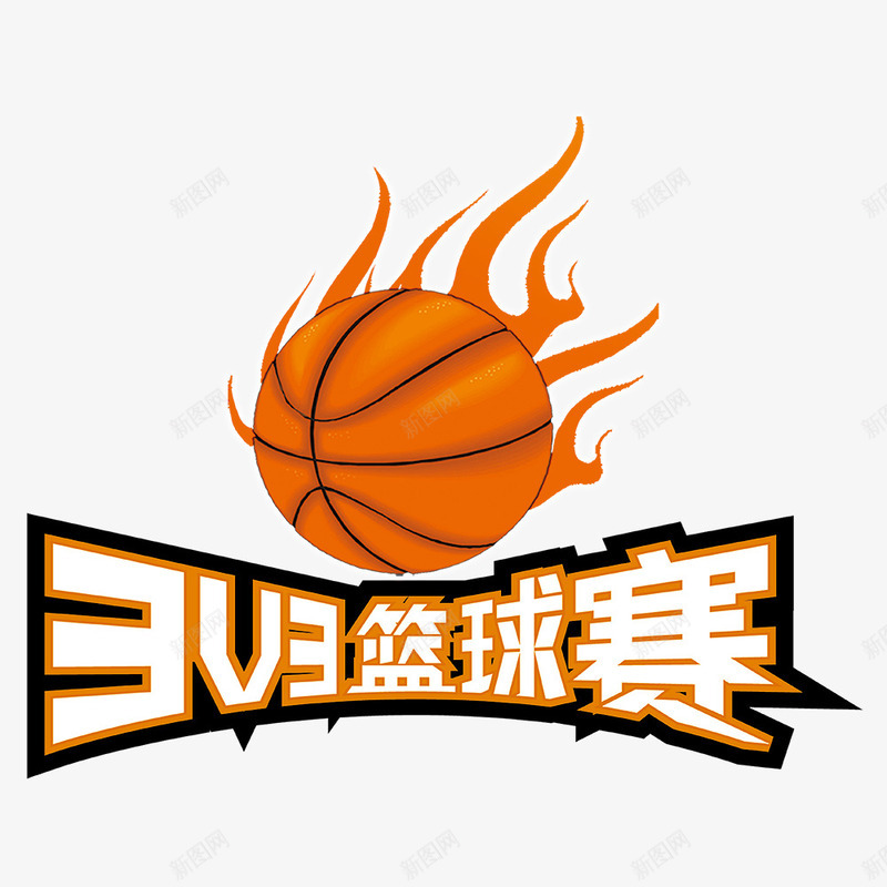 篮球赛psdpng免抠素材_新图网 https://ixintu.com 30DPI PSD 地贴 广告设计 篮球比赛标志 设计