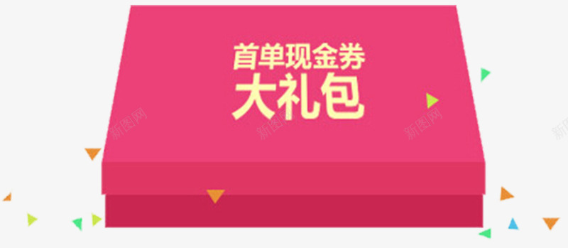 首单免费png免抠素材_新图网 https://ixintu.com 优惠 免费 字体 现金券 礼包 红色 长方形 首单