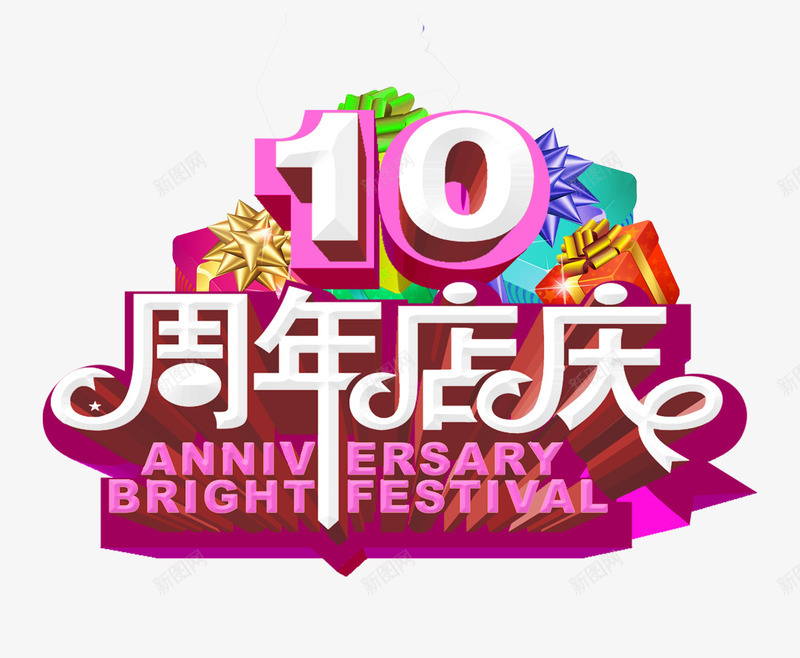 10周年店庆psd免抠素材_新图网 https://ixintu.com 10周年店庆 周年庆促销 周年庆典 周年庆典海报 周年庆素材 周年店庆 周年盛典