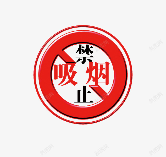 禁止吸烟png免抠素材_新图网 https://ixintu.com nosmoking 中国风印章 刻章 印章图片 印章大全 印章素材 图章 异形章