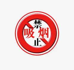 禁止吸烟素材
