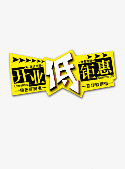 开业低钜惠素材