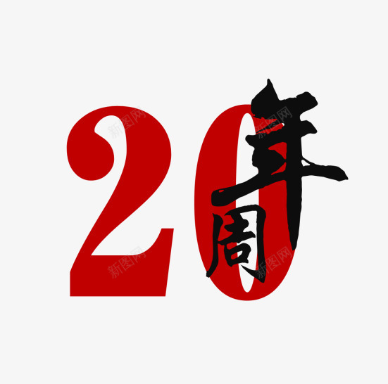 20周年png免抠素材_新图网 https://ixintu.com 20周年 艺术字 设计 设计素材