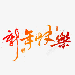 新春快乐马年新年毛笔艺术字体高清图片