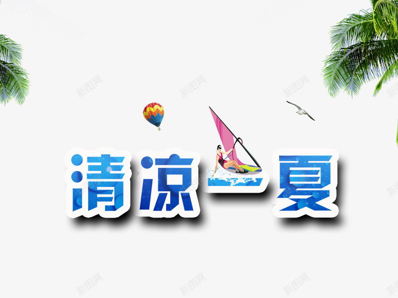 清凉一夏字体png免抠素材_新图网 https://ixintu.com 夏天 夏天字体 清凉一夏