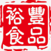 印章png免抠素材_新图网 https://ixintu.com 中国风 公司 印章 繁体字 红色