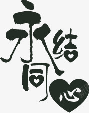 永结同心字体婚宴请柬png免抠素材_新图网 https://ixintu.com 同心 婚宴 字体 素材 请柬