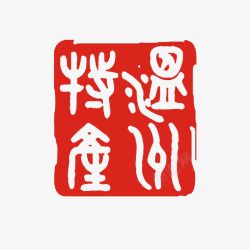 中国古典风印章红色素材